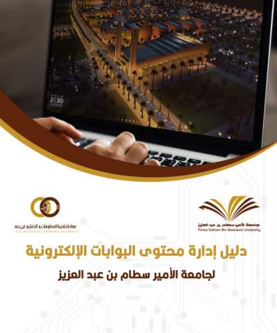 دليل إدارة محتوى البوابات الإلكترونية