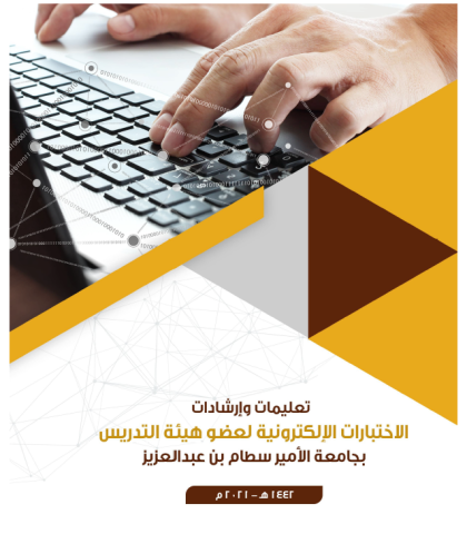 تعليمات وارشادات حول الاختبارات الإلكترونية لعضو هيئة التدريس