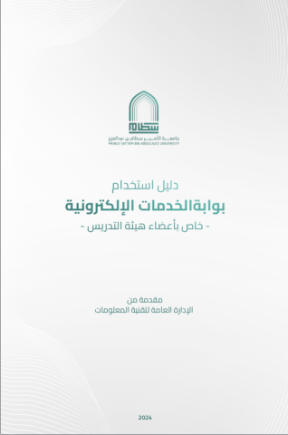 دليل استخدام بوابة الخدمات الأكاديمية لأعضاء هيئة التدريس