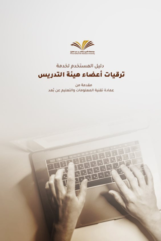 دليل المستخدم لخدمة الترقيات
