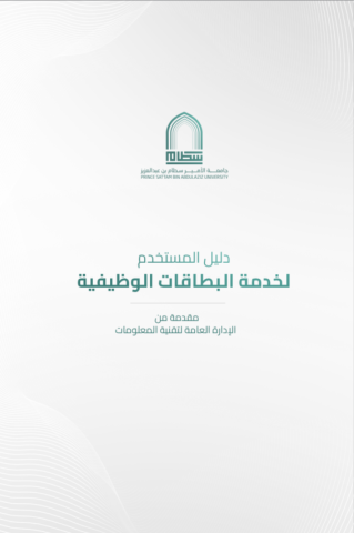 دليل المسخدم لخدمة البطاقات الوظيفية