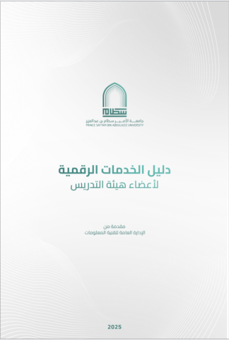 دليل الخدمات الرقمية لأعضاء هيئة التدريس